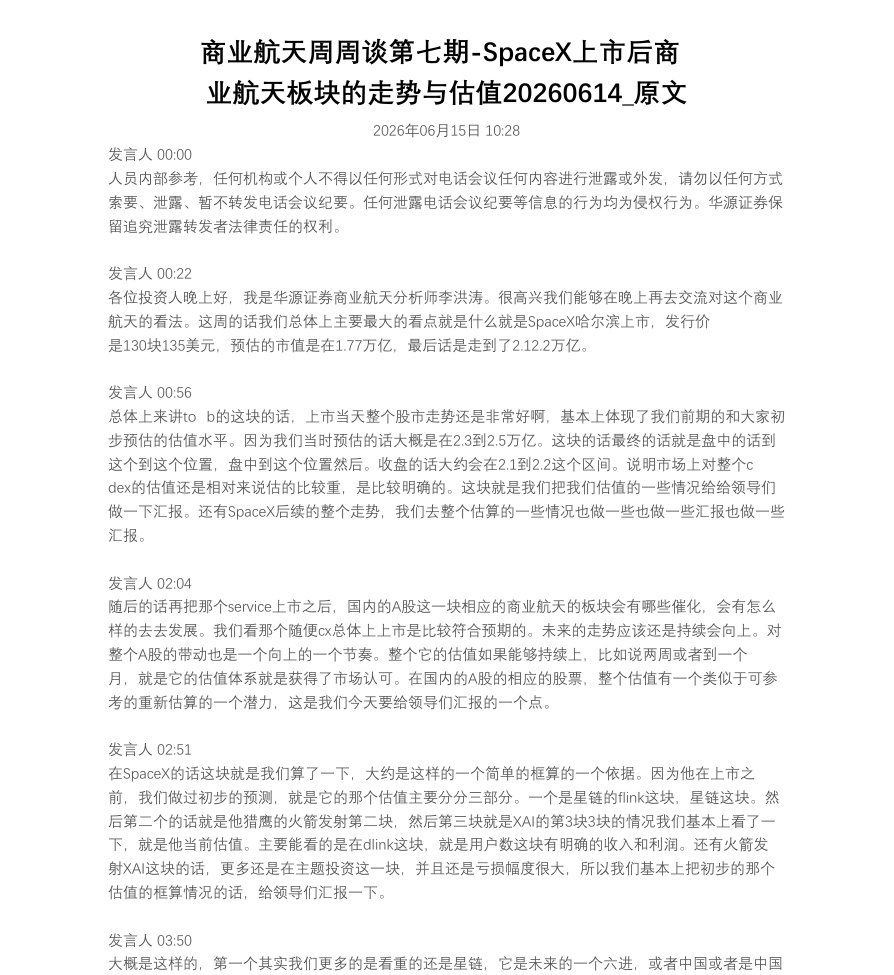 商业航天周周谈第七期-SpaceX上市后商业航天板块的走势与估值20260614_原文