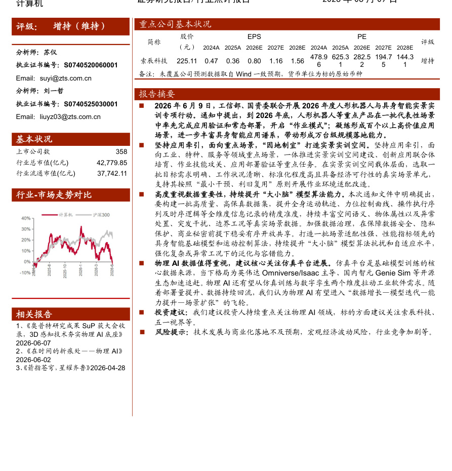 中泰证券-计算机行业：人形机器人与具身智能实景实训专项行动开展，核心关注物理AI数据-260609