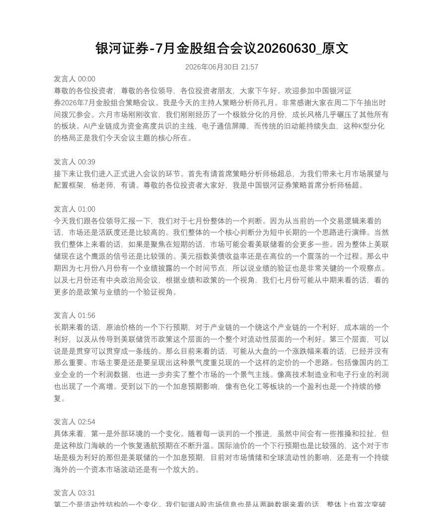 银河证券-7月金股组合会议20260630_原文【共15页】