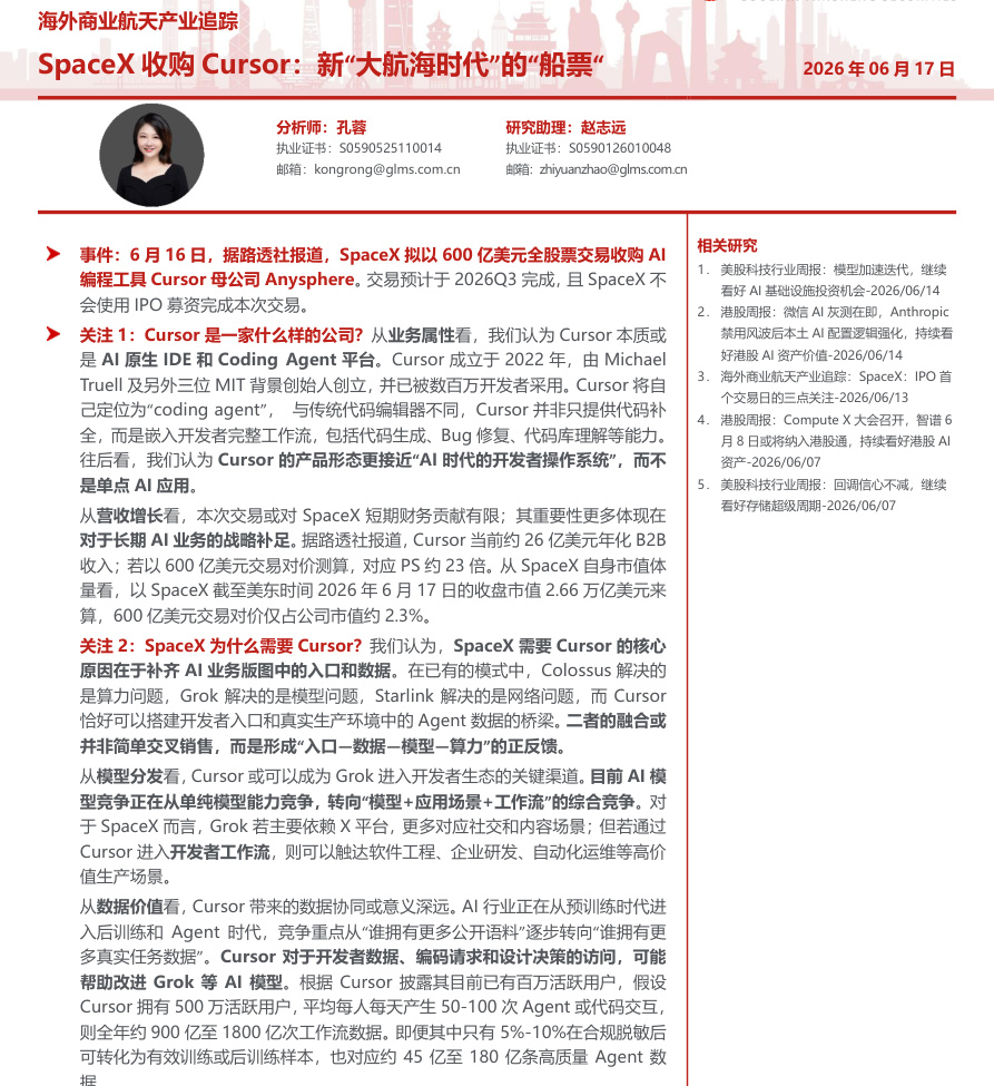 国联民生证券-海外商业航天行业产业追踪-SpaceX收购Cursor：新“大航海时代”的“船票“-260617