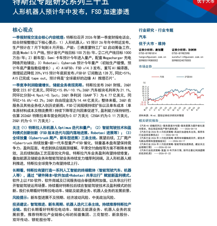 20260506-国信证券-汽车行业特斯拉专题研究系列三十五：人形机器人预计年中发布，FSD加速渗透