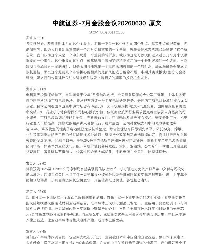 中航证券-7月金股会议20260630_原文【共6页】