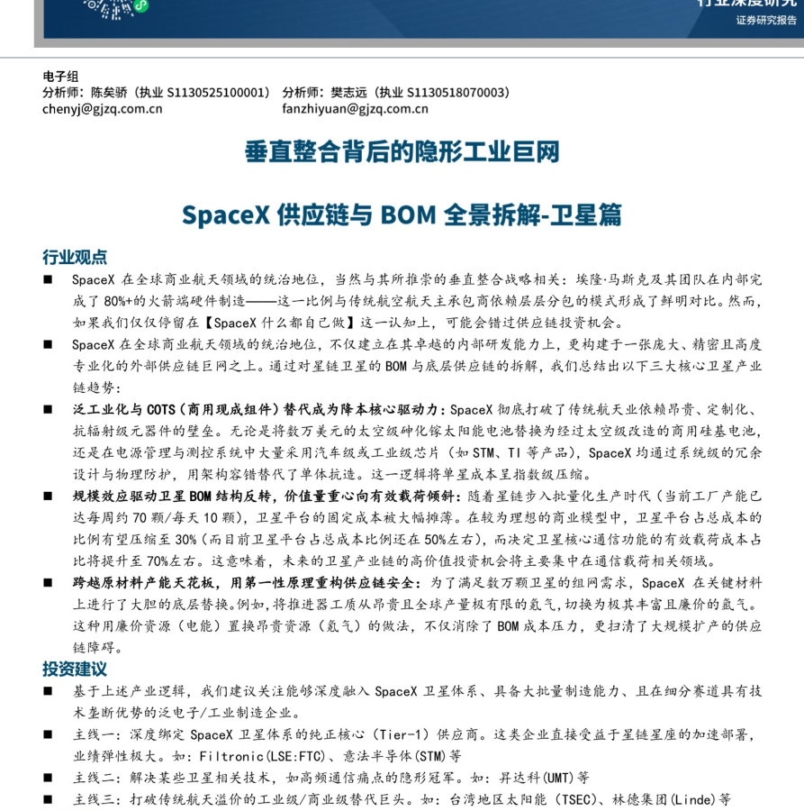 20260601-国金证券-商业航天行业研究系列7：垂直整合背后的隐形工业巨网，SpaceX供应链与BOM全景拆解_卫星篇