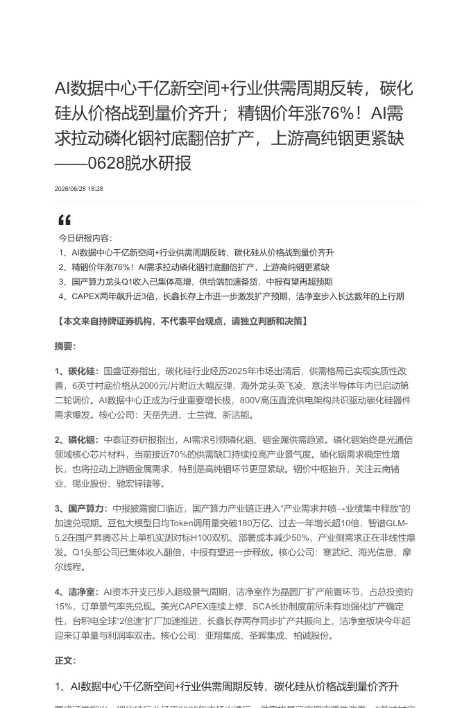 脱水研报 260628【共7页】