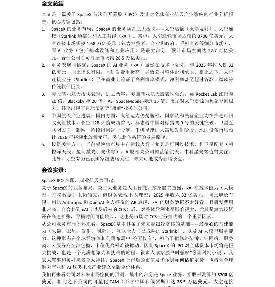 SpaceX IPO在即，商业航天势再起20260603