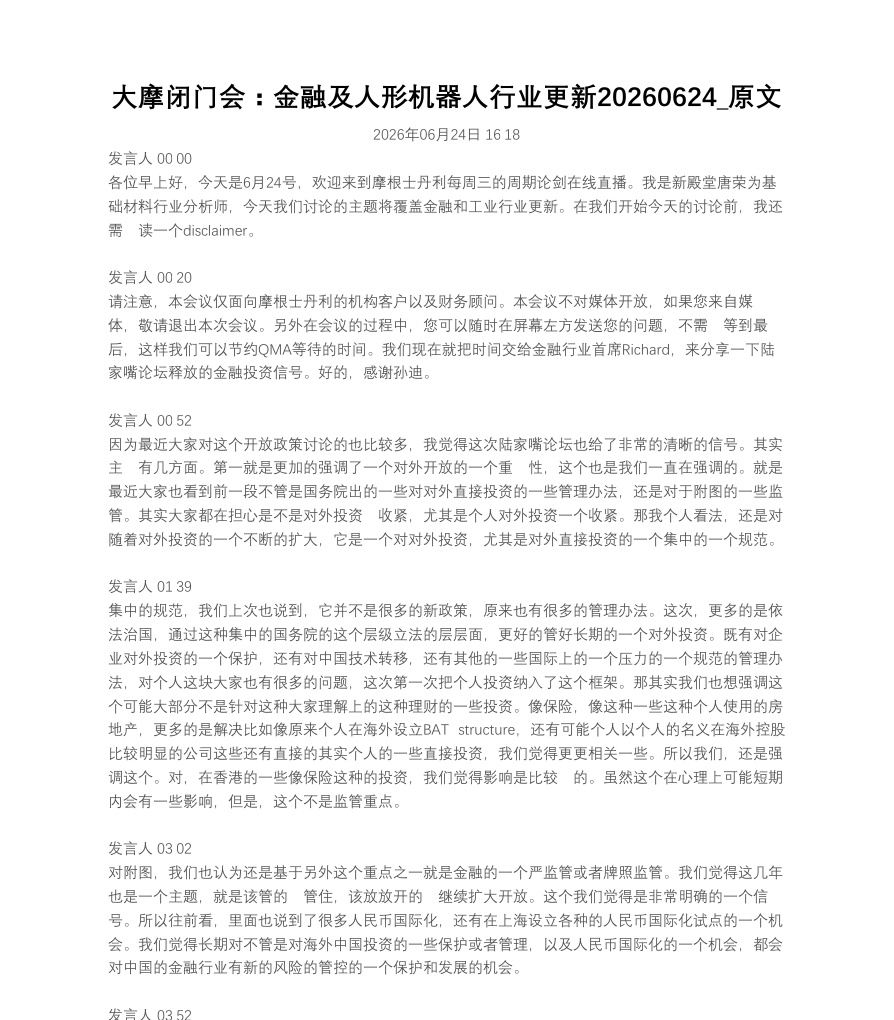 大摩闭门会：金融及人形机器人行业更新20260624_原文【共6页】