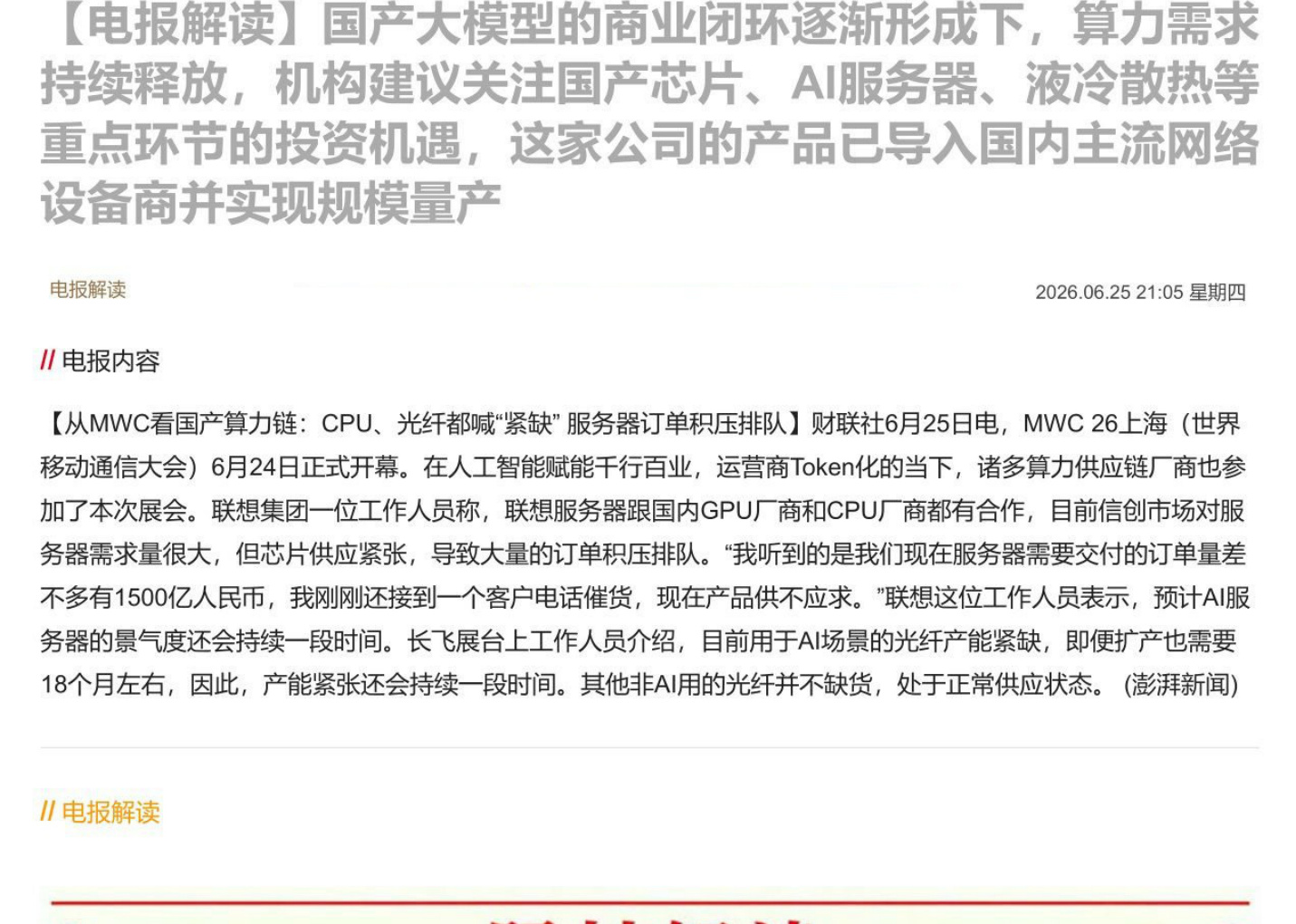 【电报解读】国产大模型的商业闭环逐渐形成下，算力需求持续释放，机构建议关注国产芯片、AI服务器、液冷散热等重点环节的投资机遇，这家公司的产品已导入国内主流网络设备