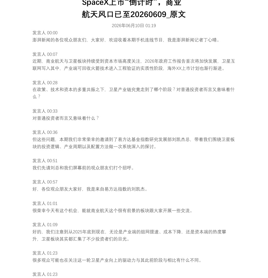 SpaceX上市“倒计时”，商业航天风口已至20260609_原文