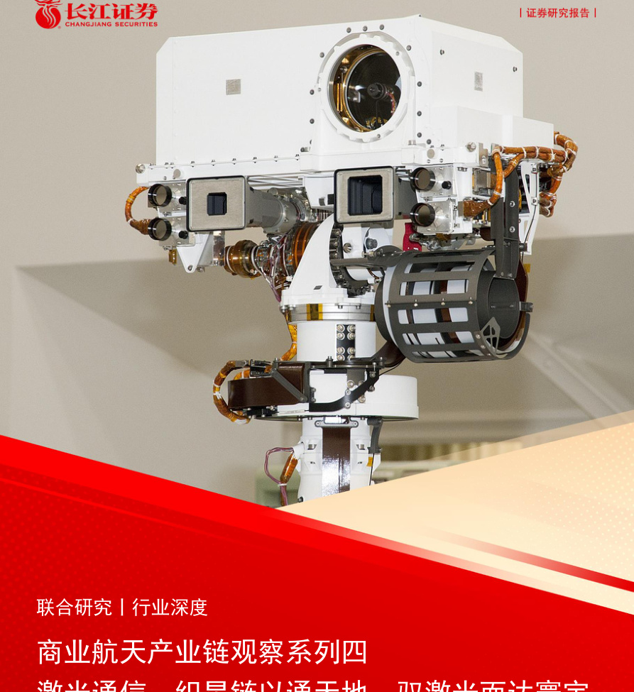长江证券-商业航天行业产业链观察系列四：激光通信，织星链以通天地，驭激光而达寰宇-260613