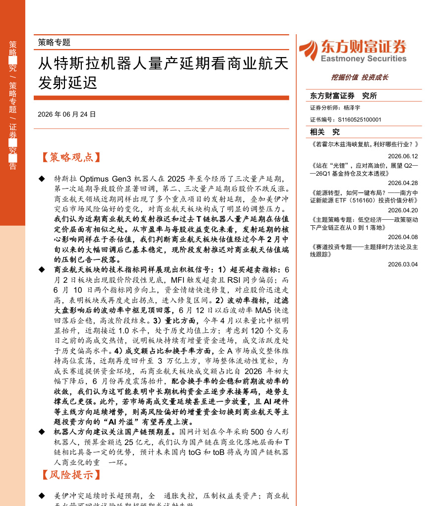 东方财富证券-策略专题：从特斯拉机器人量产延期看商业航天发射延迟-260624【共8页】