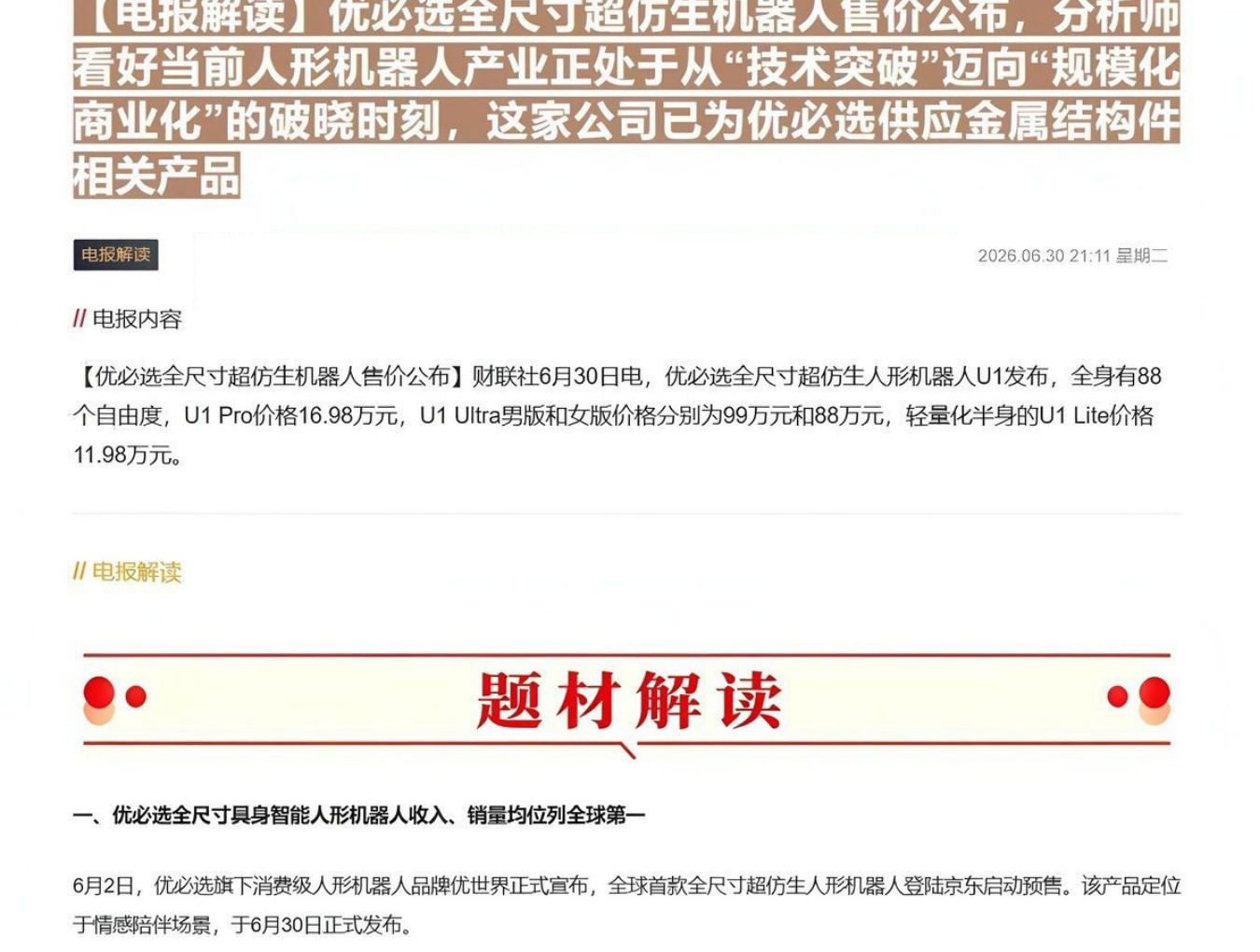 【电报解读】优必选全尺寸超仿生机器人售价公布，分析师看好当前人形机器人产业正处于从“技术突破”迈向“规模化商业化”的破晓时刻，这家公司已为优必选供应金属结构件相