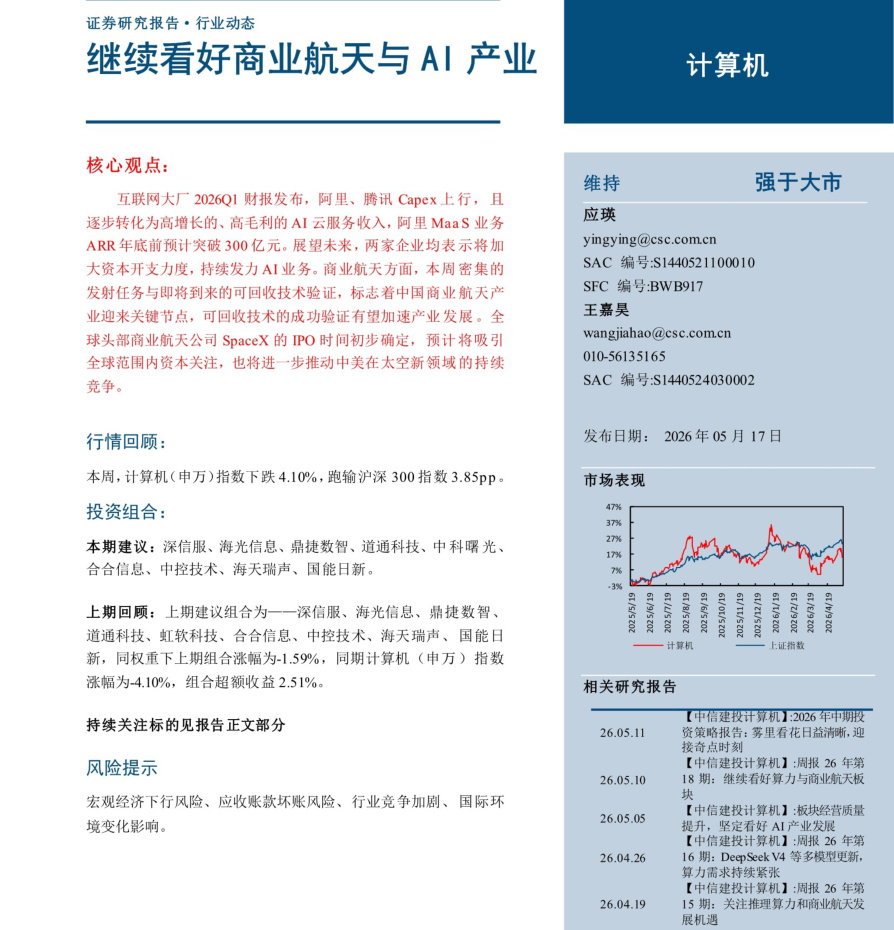 20260517-中信建投-计算机行业：继续看好商业航天与AI产业