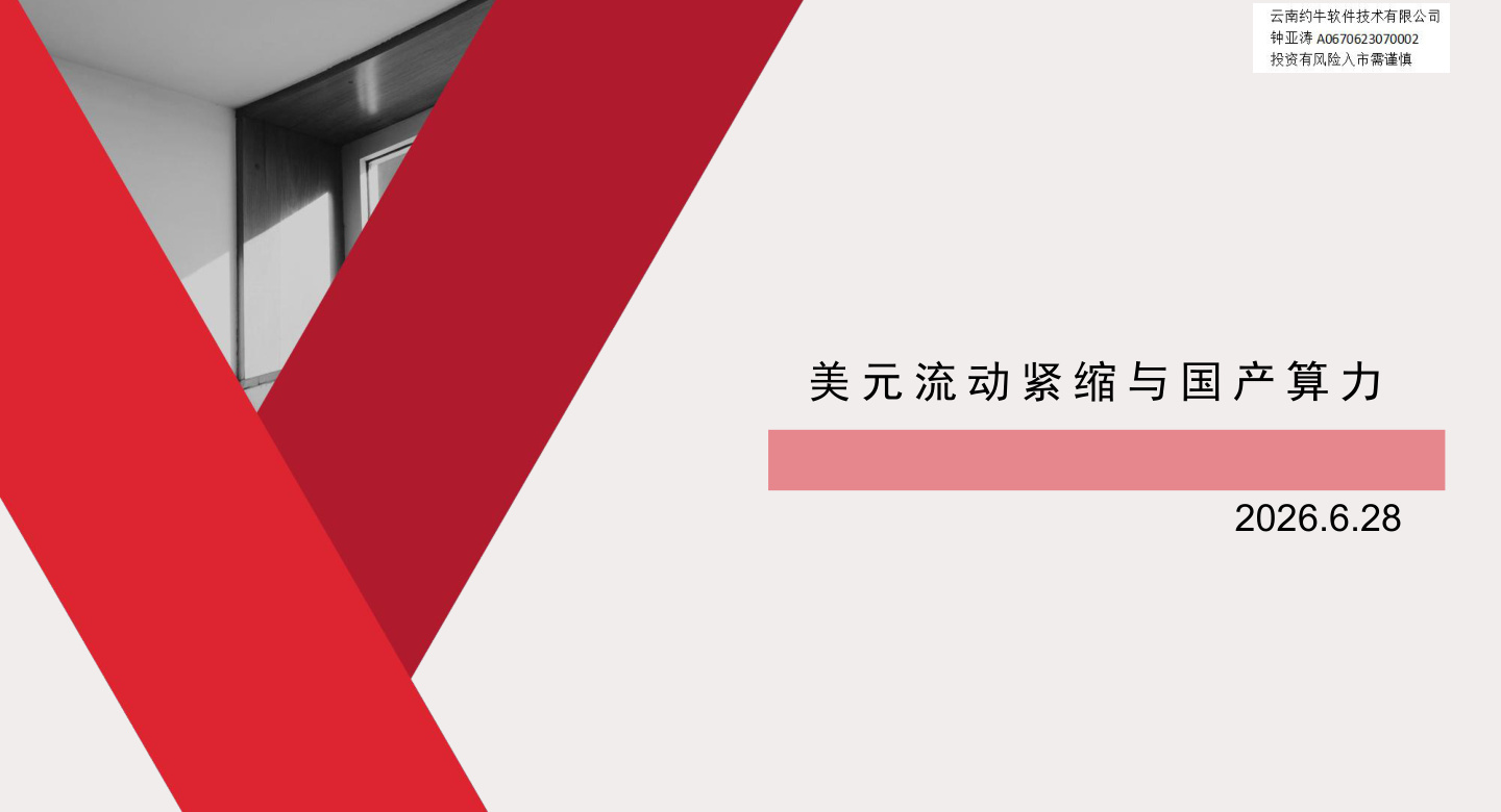【MS】美元紧缩与国产算力的重要性 260628【共12页】