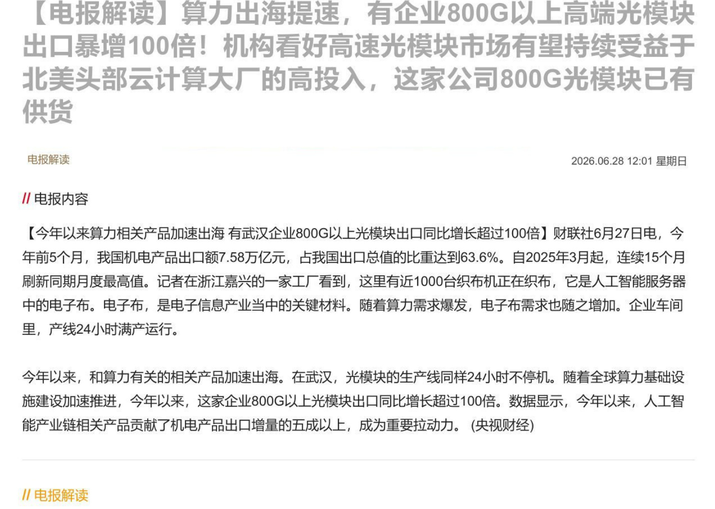 【电报解读】算力出海提速，有企业800G以上高端光模块出口暴增100倍！机构看好高速光模块市场有望持续受益于北美头部云计算大厂的高投入，这家公司800G光模块已有供货