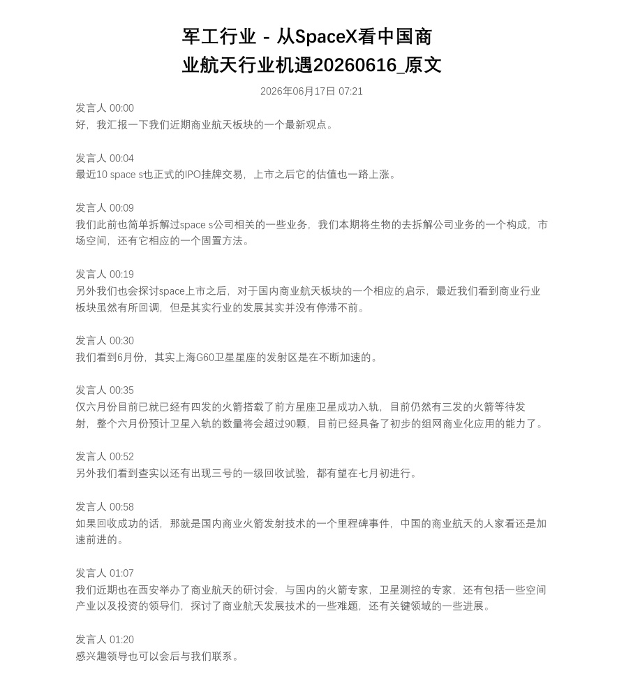 军工行业 – 从SpaceX看中国商业航天行业机遇20260616_原文