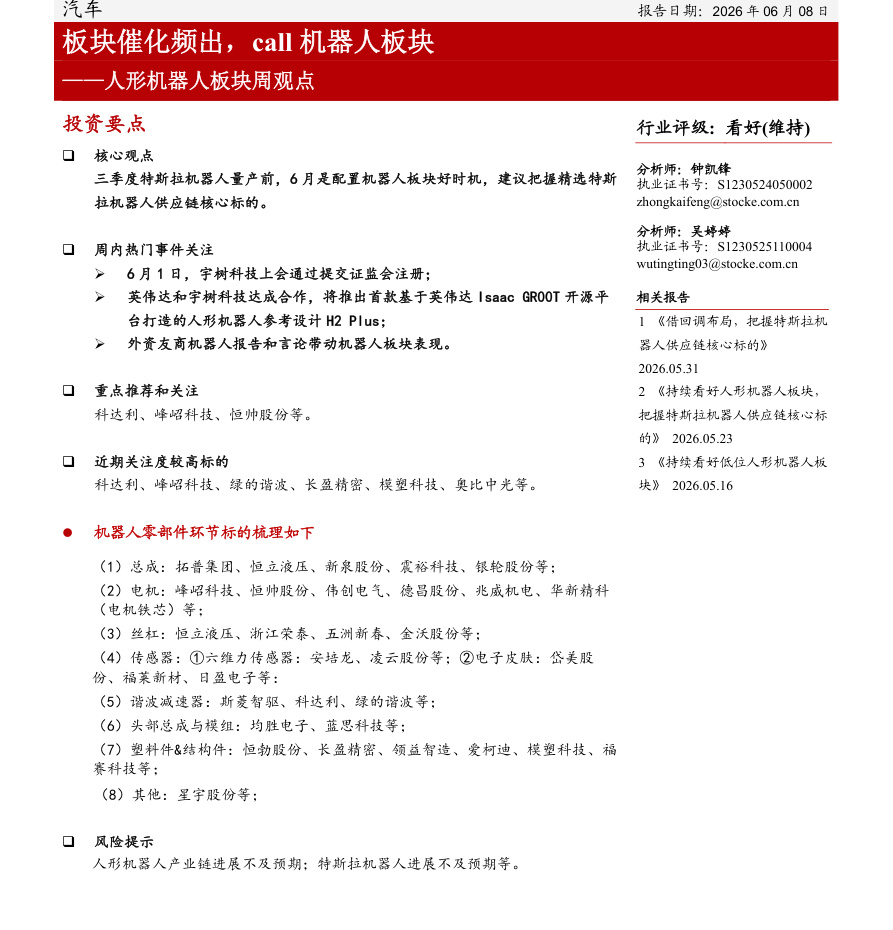 浙商证券-汽车行业人形机器人板块周观点：板块催化频出，call机器人板块-260608