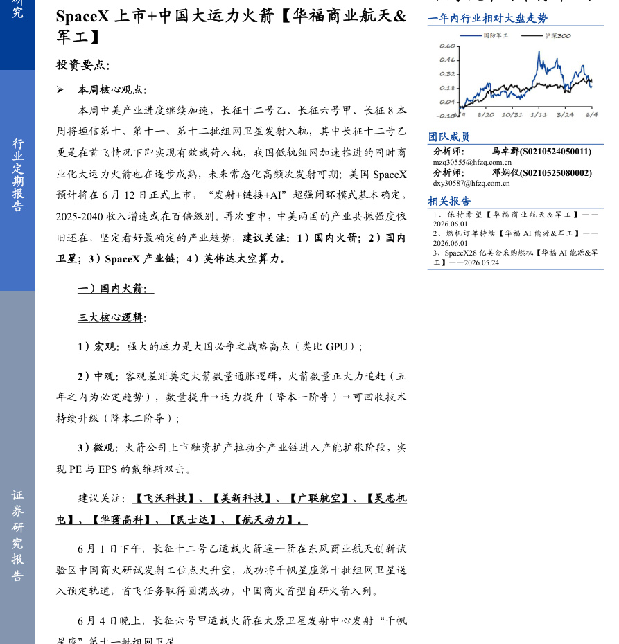 华福证券-国防军工行业定期报告：SpaceX上市+中国大运力火箭【华福商业航天&军工】-260608