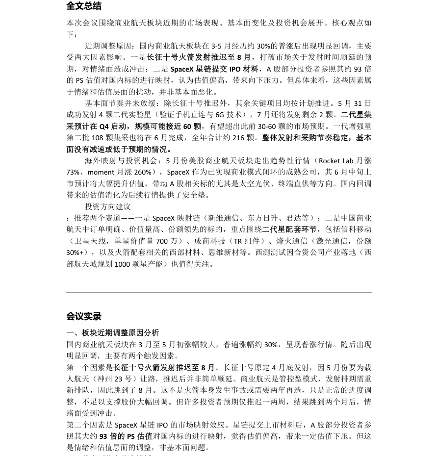 商业航天周周谈 – 二代实验星持续发射，进度节奏并未放缓20260531