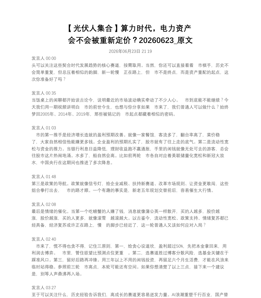 【光伏人集合】算力时代，电力资产会不会被重新定价？20260623_原文【共11页】