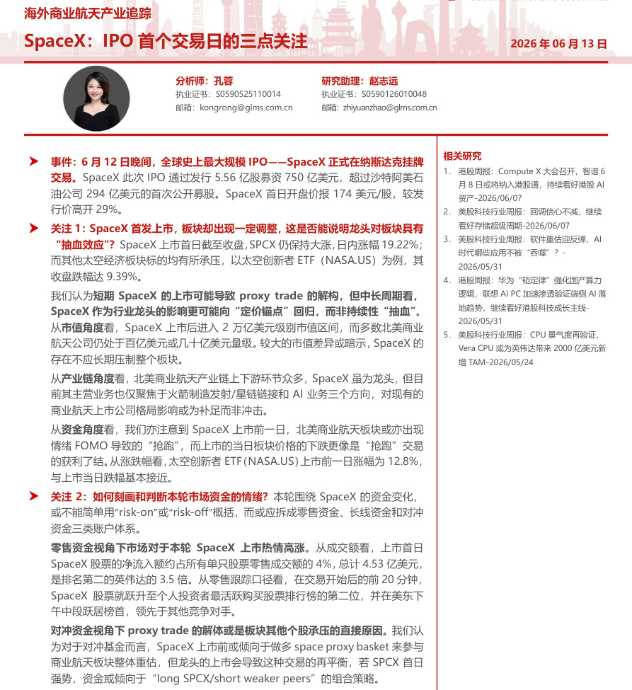 国联民生证券-海外商业航天行业产业追踪-SpaceX：IPO首个交易日的三点关注-260613