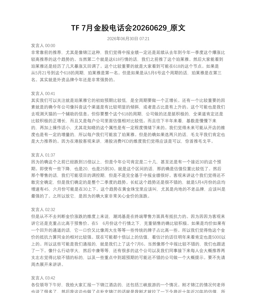 TF 7月金股电话会20260629_原文【共13页】