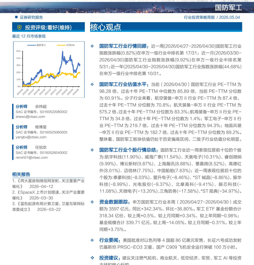 20260504-财通证券-国防军工行业：燃机景气持续，商业航天体系化发展提速