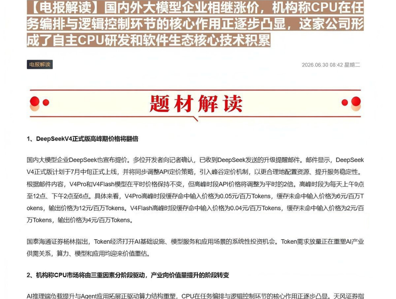 【电报解读】国内外大模型企业相继涨价，机构称CPU在任务编排与逻辑控制环节的核心作用正逐步凸显，这家公司形成了自主CPU研发和软件生态核心技术积累