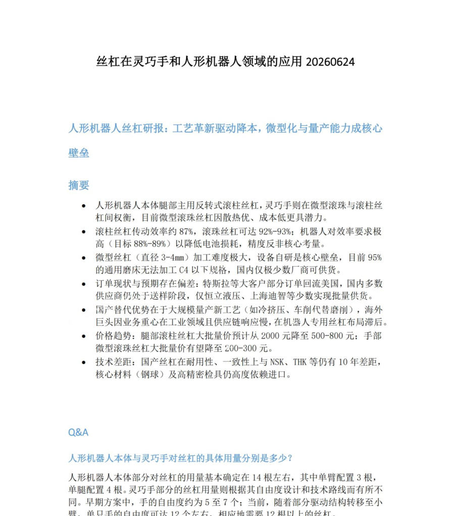丝杠在灵巧手和人形机器人领域的应用20260624【共8页】