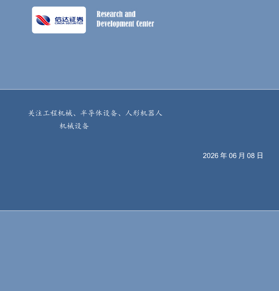 信达证券-机械设备行业：关注工程机械、半导体设备、人形机器人-260608