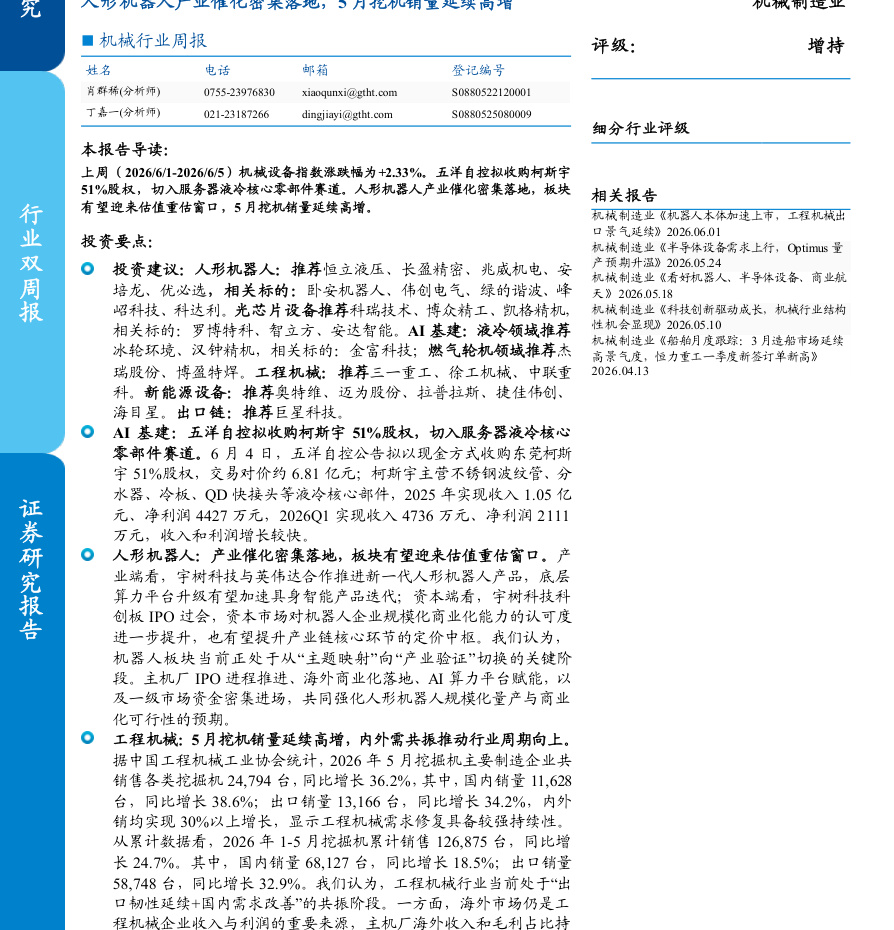 国泰海通证券-机械行业周报：人形机器人产业催化密集落地，5月挖机销量延续高增-260609