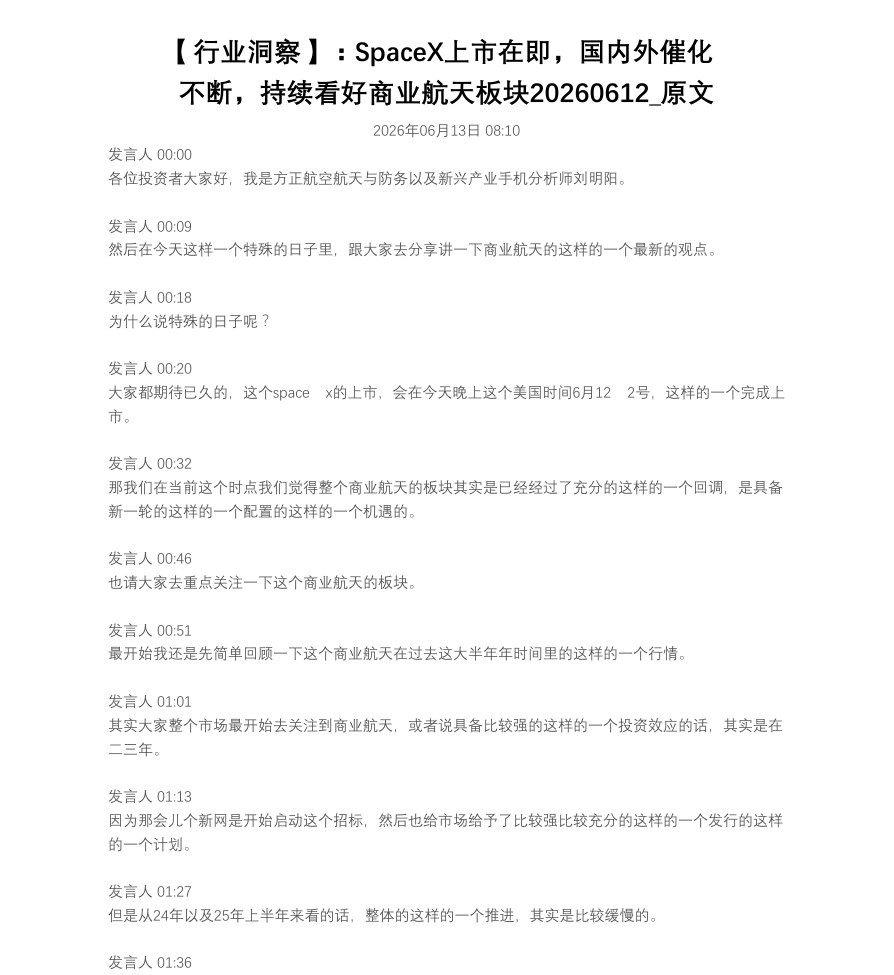 【行业洞察】：SpaceX上市在即，国内外催化不断，持续看好商业航天板块20260612_原文
