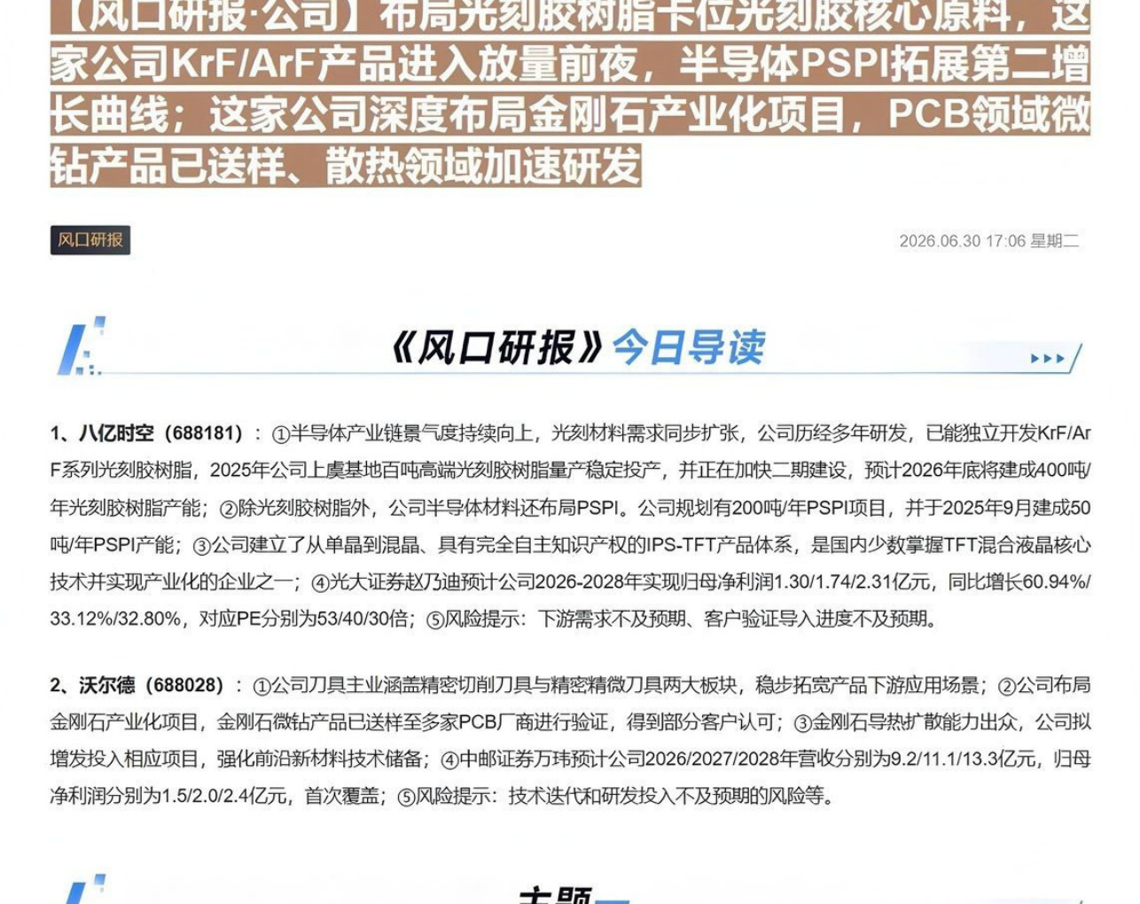 【风口研报·公司】布局光刻胶树脂卡位光刻胶核心原料，这家公司KrF ArF产品进入放量前夜，半导体PSPI拓展第二增长曲线；这家公司深度布局金刚石产业化项目，PCB领域微钻产品已