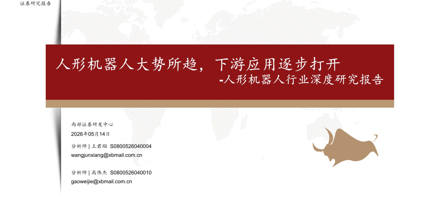 20260514-西部证券-人形机器人行业深度研究报告：人形机器人大势所趋，下游应用逐步打开