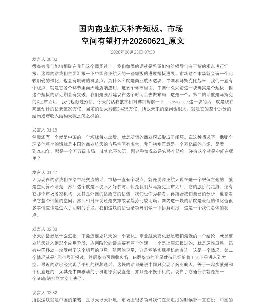 国内商业航天补齐短板，市场空间有望打开20260621_原文【共6页】