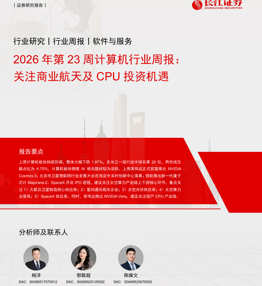 长江证券-2026年第23周计算机行业周报：关注商业航天及CPU投资机遇-260613