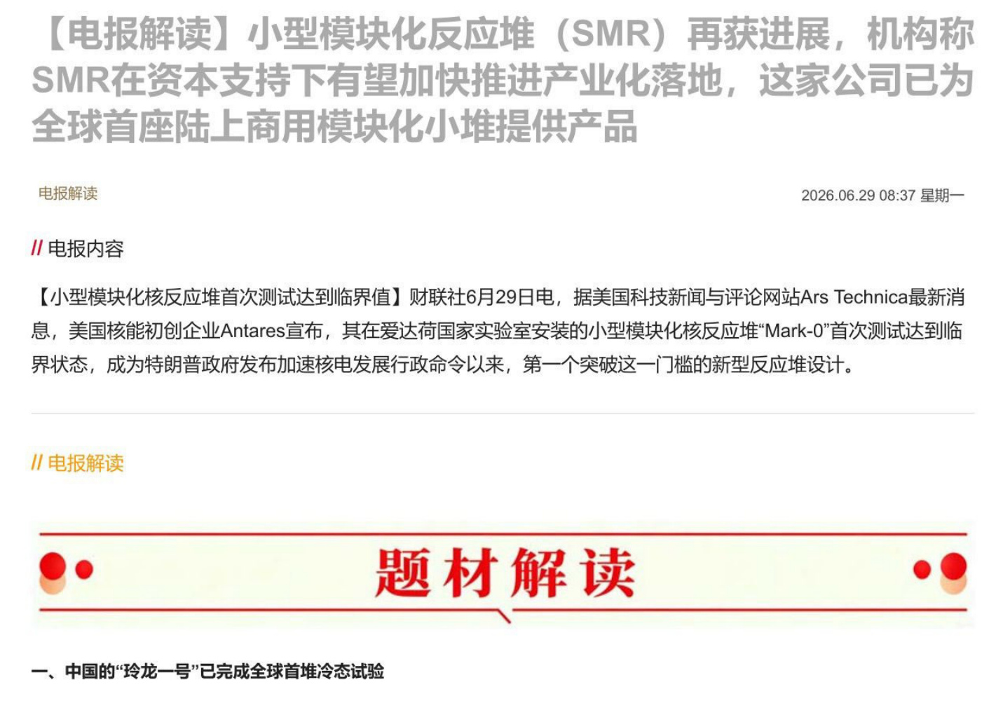 【电报解读】小型模块化反应堆（SMR）再获进展，机构称SMR在资本支持下有望加快推进产业化落地，这家公司已为全球首座陆上商用模块化小堆提供产品