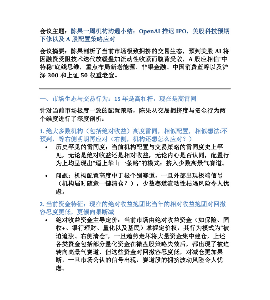 【纪要】陈果：OpenAI推迟IPO与AI牛何去何从【共3页】