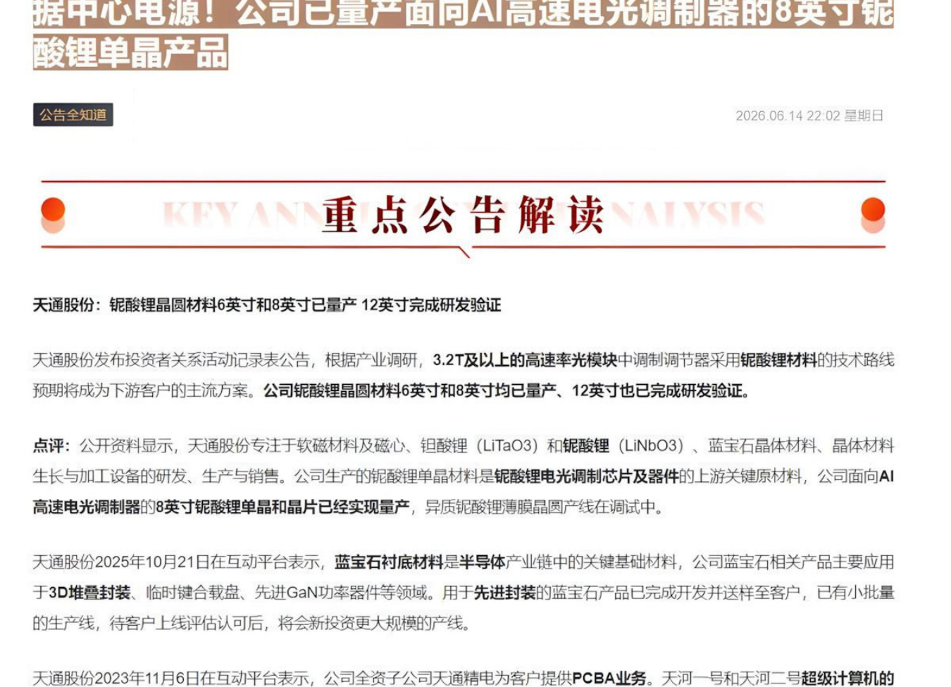 【公告全知道】PCB+光通信+商业航天+芯片+先进封装+数据中心电源！公司已量产面向AI高速电光调制器的8英寸铌酸锂单晶产品