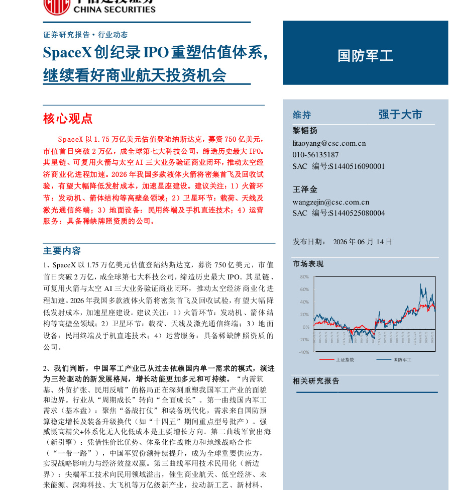 中信建投-国防军工行业：SpaceX创纪录IPO重塑估值体系，继续看好商业航天投资机会-260614