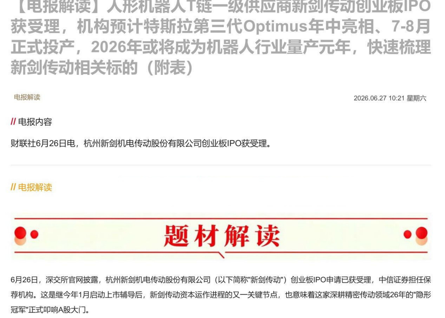 【电报解读】人形机器人T链一级供应商新剑传动创业板IPO获受理，机构预计特斯拉第三代Optimus年中亮相、7-8 月正式投产，2026年或将成为机器人行业量产元年，快速梳理新剑传动相