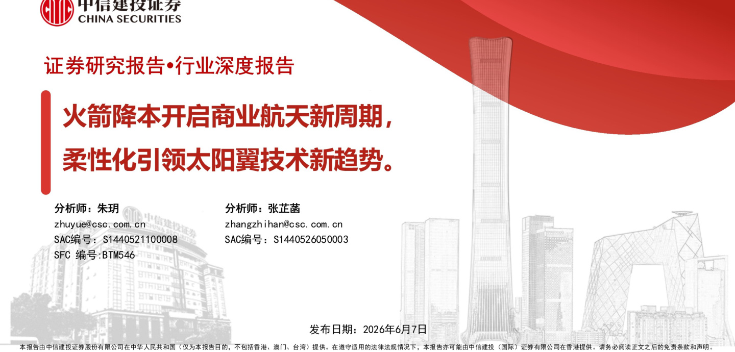 20260607-中信建投-电力设备新能源行业：火箭降本开启商业航天新周期，柔性化引领太阳翼技术新趋势
