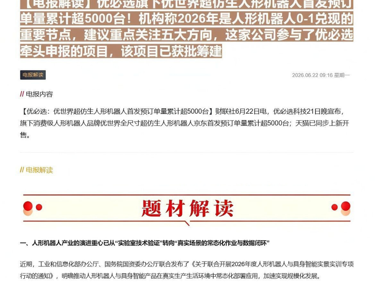 【电报解读】优必选旗下优世界超仿生人形机器人首发预订单量累计超5000台！机构称2026年是人形机器人0-1兑现的重要节点，建议重点关注五大方向，这家公司参与了优必选牵头申报