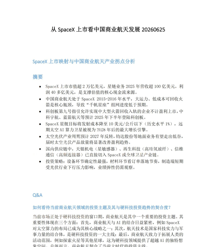从SpaceX上市看中国商业航天发展20260625【共5页】