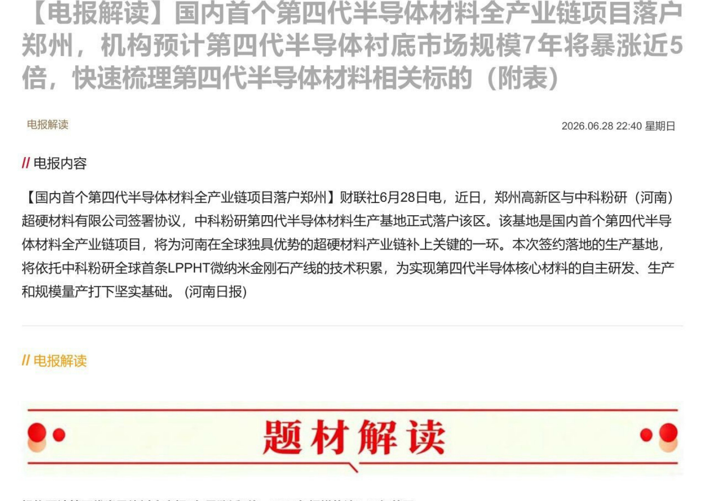【电报解读】国内首个第四代半导体材料全产业链项目落户郑州，机构预计第四代半导体衬底市场规模7年将暴涨近5倍，快速梳理第四代半导体材料相关标的（附表）