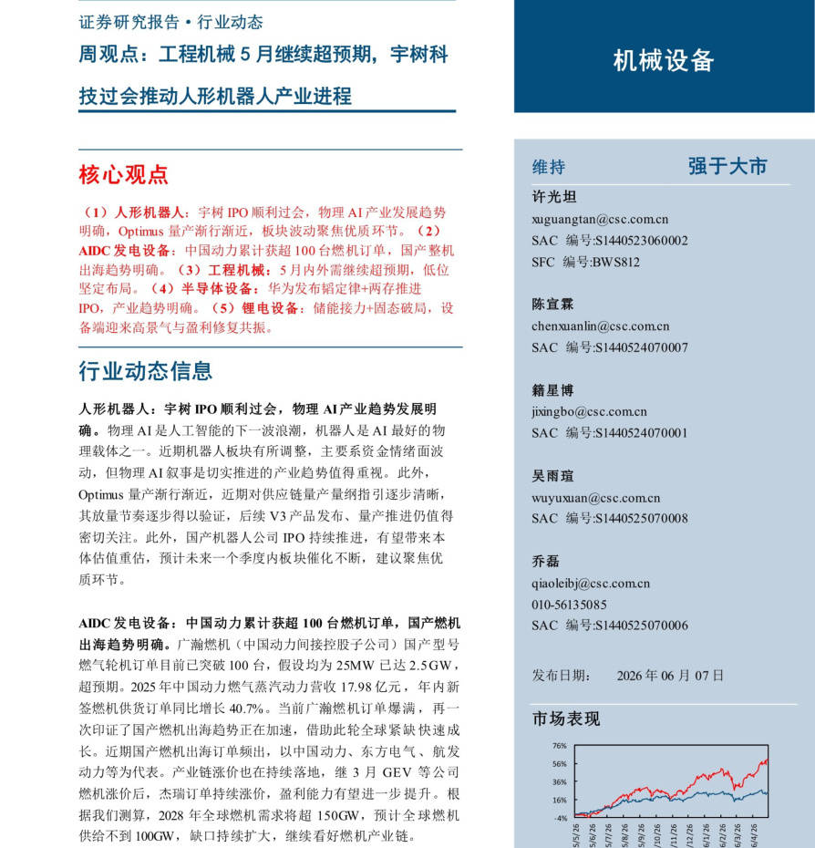 20260607-中信建投-机械设备行业周观点：工程机械5月继续超预期，宇树科技过会推动人形机器人产业进程