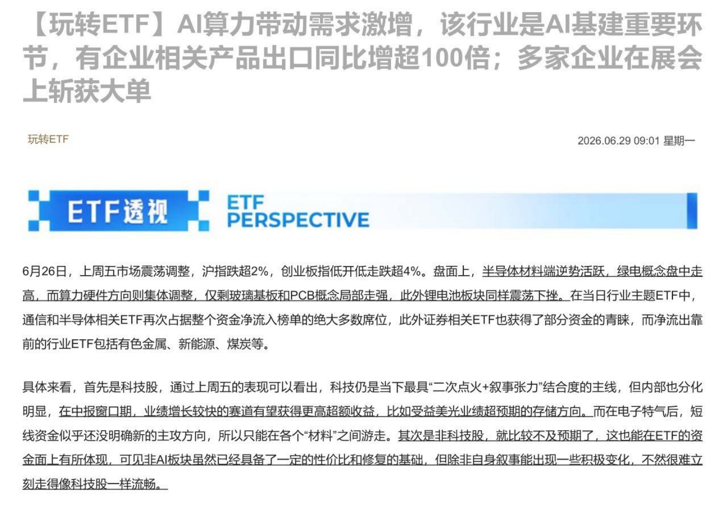 【玩转ETF】AI算力带动需求激增，该行业是AI基建重要环节，有企业相关产品出口同比增超100倍；多家企业在展会上斩获大单