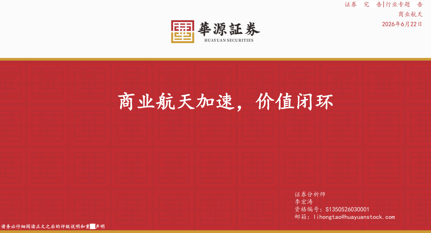华源证券-商业航天行业专题报告：商业航天加速，价值闭环-260622【共25页】