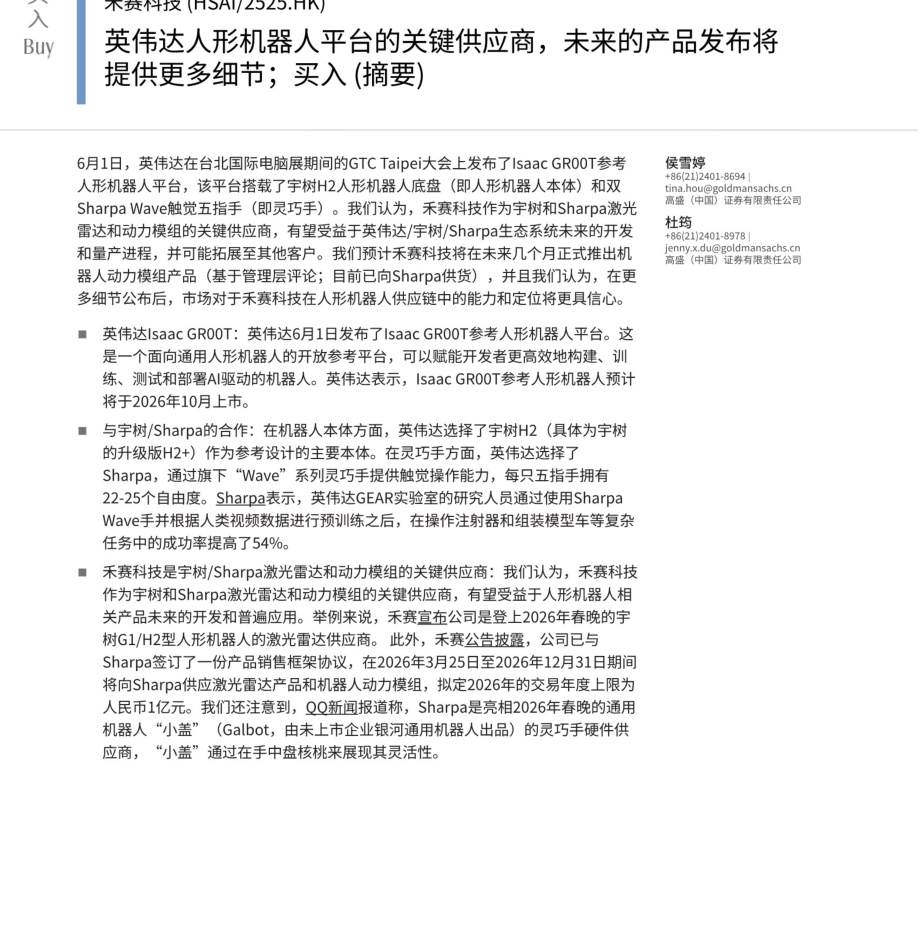 20260602-高盛-禾赛科技-2525.HK-英伟达人形机器人平台的关键供应商，未来的产品发布将提供更多细节；买入 （摘要）