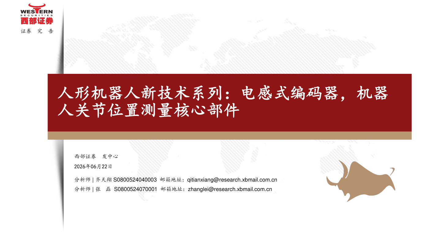 西部证券-人形机器人行业新技术系列：电感式编码器，机器人关节位置测量核心部件-260622【共17页】