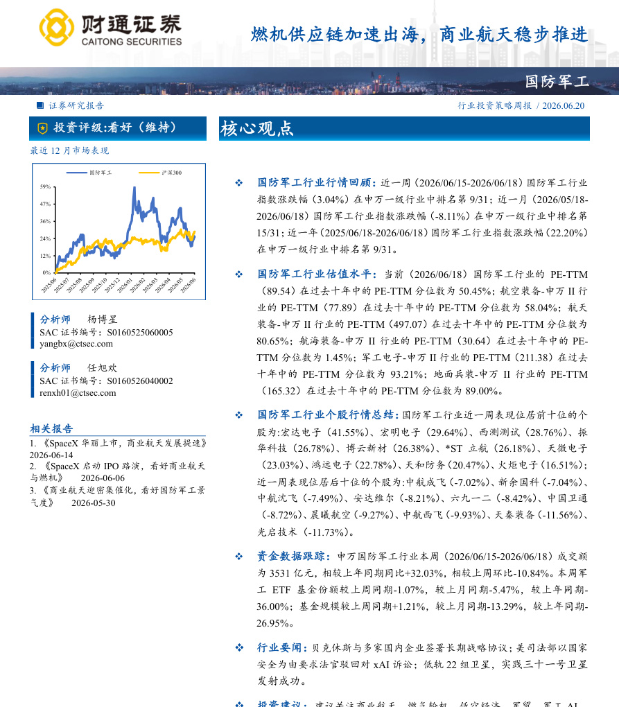 财通证券-国防军工行业：燃机供应链加速出海，商业航天稳步推进-260620【共15页】
